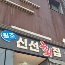 원조신선회집 | 목포 숙성광어회 맛집 원조신선횟집 포장 후기 현지인 추천