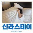 스테이38(stay)호텔 | 천안 신라스테이 호텔 호캉스 10시간 STAY 후기 혼자 또는 둘