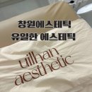 창원 | 창원에스테틱 유일한에스테틱 창원본점 후기