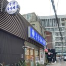 통일부대찌개 | 외대앞 부대찌개 맛집 통일 부대찌개 솔직후기 및 비교