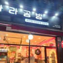 마라공방 하남점 | 하남시청 맛집 마라탕 꿔바로우 후기 마라공방 하남시청역점