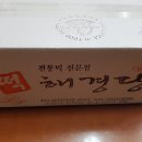 해경당떡집