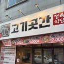 고기곳간 - 부천시 소사구 경인로 63 | 익산 모현동 맛집 신상 고기집 정육식당 고기곳간 후기
