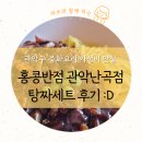 씨유 관악코리아점 | # 39. 블로그 체크인 챌린지 관악구 맛집 홍콩반점 메뉴 탕짜세트 고추짜장 후기 :D