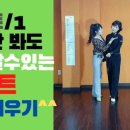 사교댄스(브루스_지루박) 초급 이미지