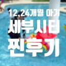 햇빛어린이집(구 톰과제리) | [세부 육아여행기 #3] 12개월,24개월 아기와 함께 세부 시터 후기 (feat.내돈내산)