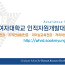 숙명여자대학교 여성인적자원개발대학원 이미지