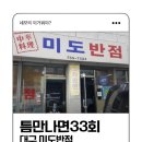 미도반점 이미지