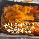 동탄 북광장 맛집, 불여우닭발 화성 국물닭발 맛집