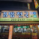 전주 서신동 24시영업 저렴한 가격 다양한 메뉴가 있는 곳_김밥천국 서신중앙점