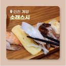 소래스시 - 부천시 원미구 길주로 64 | 소래스시