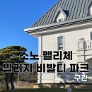 [리뷰] 소노펠리체빌리지비발디파크 강원도리조트 가족리조트 가족여행 아기동반여행 가족여행리조트...
