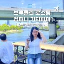 오사카 여행(1) 리버뷰 카페 브루클린 로스팅 컴퍼니 기타하마