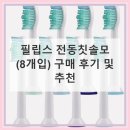 6411 | 필립스 전동칫솔모 2팩 8개입 HX6711 HX6411 HX6530 반년 써보니 이 가격에 추천