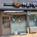 카츠앤멘