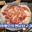 성서 모다아울렛맛집 양세호의 옛날뒷고기 맛있는 뒷고기맛집