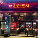 한신포차 인천도화점 이미지
