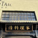 청요릿집 | 창원 가로수길 청요릿집 다녀온 후기