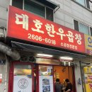 대호집밥 이미지