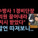 수방사 1경비단장 &#34;이진우, 국회서 의원 끌어내라 지시…尹 지시란 말은 없어&#34; ﻿성창경TV 이미지