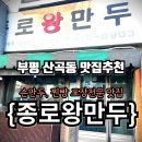 종로 손만두 찐빵 이미지