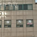 서울성심치과의원 이미지