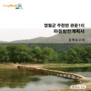 판운1리마을회관 | [컨설팅노트]마을발전계획서, 영월군 판운1리