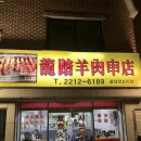 답십리역 근처 맛집, 양갈비가 맛있는 용답동 맛집 추천 용답양꼬치점