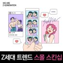 스몰 스킨십을 아시나요? Z세대 소통 트렌드