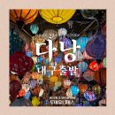 가족과 함께하는 문화체험(2월) | [대구출발 겨울 동남아여행지 추천] 다낭 12월, 1월, 2월 날씨 및 노쇼핑 패키지 후기