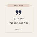 스푼앤포크 - 포항시 북구 장량로 199 | 스푼앤포크