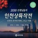 [직무연수 3시간] 2030 선생님들의 인천상륙작전(인천의 과거와 현재 그리고 미래) 이미지