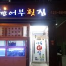 낭만어부횟집