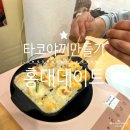 숲속 짱구네 | 홍대데이트 타코야끼만들기 코타츠체험 이색데이트