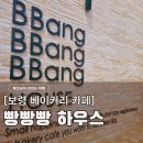 요동목장 | 보령 대천해수욕장 베이커리 카페 빵빵빵하우스, 차 돌려서 찾아간 빵지순례 (주차, 가격, 내돈내산)