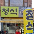 이시당 | 소답정식맛집 시당 정식 방문 후기