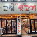 대구맛집고령뒷고기 이미지