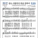 새찬송가 520장 - 듣는 사람마다 복음 전하여[찬양*악보*가사] 이미지