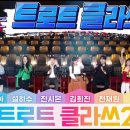 [3월 11일 금요일] 여수MBC TV 트롯트 클라스 방송 안내입니다 이미지