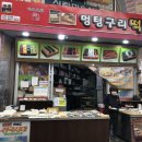 멍텅구리떡집 이미지