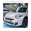붕붕오토카 | 니스 카모아 버젯 전기차 렌터카 렌트카 후기 | 렌트 및 반납 절차