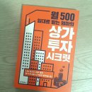 이면도로 | 월 500 임대료 받는 엄마의 상가투자 시크릿