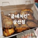 [울산][굽네치킨삼산점]구운 치킨이지만 바삭한 오븐바사삭 후기
