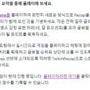 트위치 2023년 리캡 채팅 배지 얻는 법 이미지