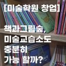 그림숲미술교습소 - 중구 태평로 29 | 그림숲미술교습소