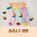 국산 아동양말 세트 브랜드 추천 졸리쇼즈 KC인증 패션완성템