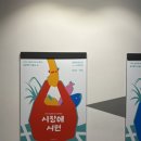 [부산 서면 전시회] 힐링 가득, 시장에 서면 내돈내산 솔직후기