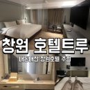 트루호텔 | 창원 호텔 추천 | 호텔 트루 내돈내산 숙박 후기