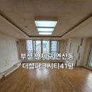더샵파크시티 | 부산 연제구 입주청소 연산더샵파크시티입주청소 1년간 비어있는곳 새집으로 변한 후기