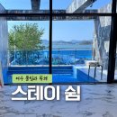 여수 풀빌라 독채 스테이 쉼 숙소 추천